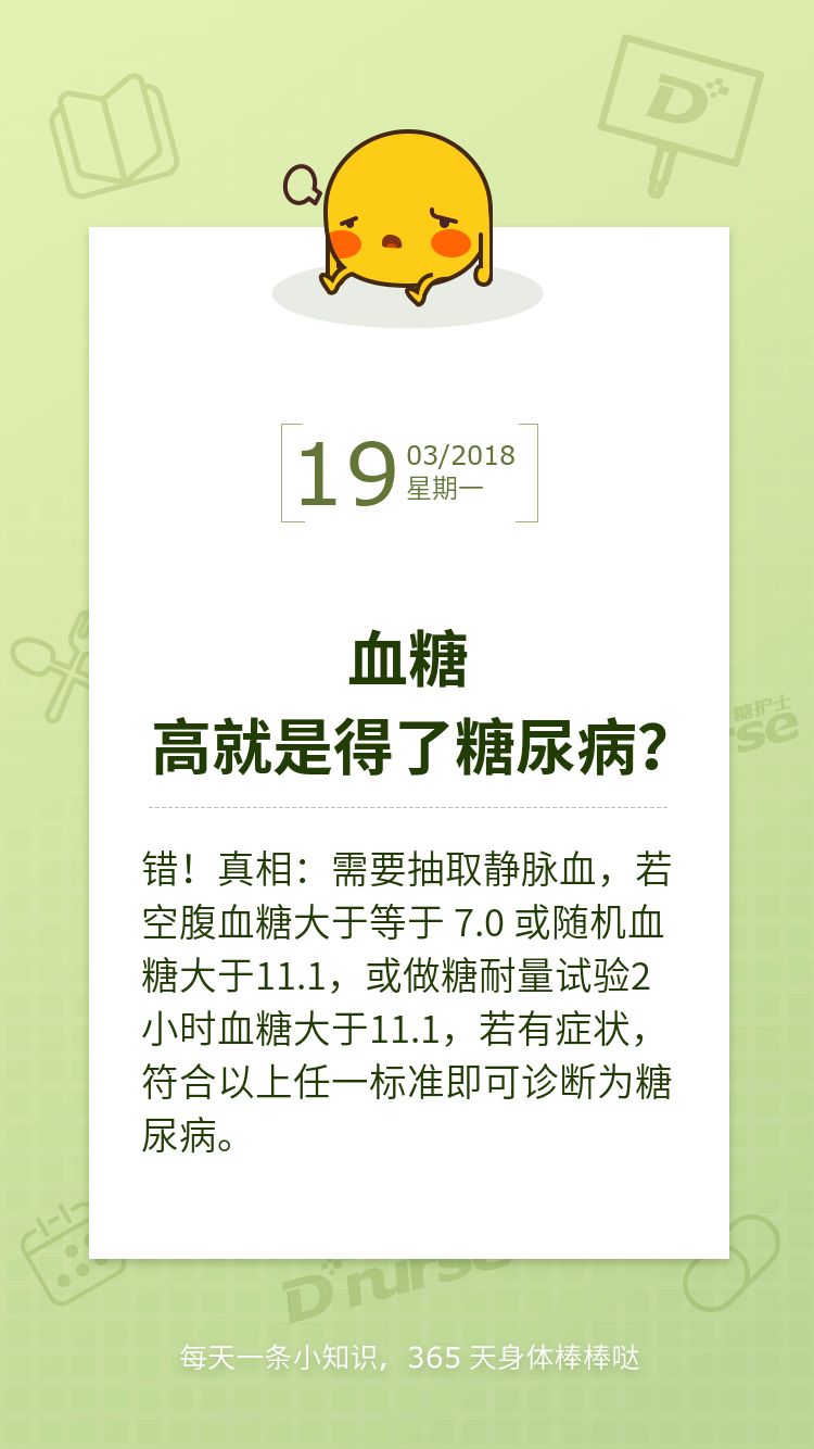 2018319控糖日签血糖高就是得了糖尿病